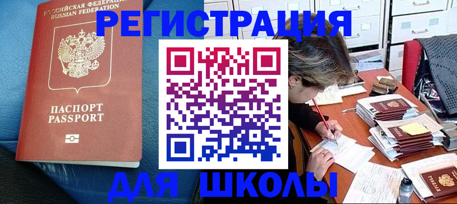 прописка для школы в Каргате